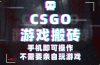 CSGO游戏挂机捡漏，单日扫货500+，年底小高峰上车可吃肉，手机即可操作…