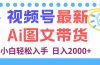 视频号最新AI图文带货，每天几分钟，小白轻松入手，日入2000+