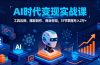 AI时代全场景实战课，工具应用、爆款制作、商业变现，51节掌握月入2万+