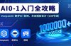 AI0-1入门全攻略，Deepseek+即梦AI+剪映，单条播放百万+(108节课)