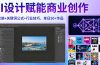 AI设计赋能商业创作，MJ安装+关键词公式+行业技巧，单日50+作品