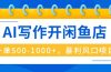 AI写作开闲鱼店，一单500-1000+，暴利风口项目，永不失业副业兼职