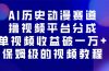 AI历史动漫赛道撸分成，单视频收益破10000+的玩法，保姆级的视频教程！