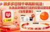 拼多多日销千单高阶玩法：从选品到爆款打造的完整运营链路（9月更新）
