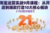 淘宝运营实战9月课程：从开店到爆款打造10大核心模块，21天0到月销百万