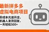 最新拼多多虚拟电商项目，零成本光速开店，机器人发货回复，一天轻松500+