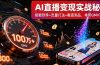 AI直播变现实战9月线下课：智能软件+流量打法+赛道测品，单号GMV百万+