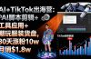AI+TikTok出海营:AI脚本剪辑+工具应用+潮玩服装货盘,30天涨粉10w月销$1.8w