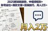 2025解说新趋势，中视频规则+账号定位+爆款文案+剪辑技巧，月入2万+
