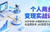 个人商业变现实战课：SOP系统+AI智能体24小自动化运营技术，从0到百万收入
