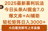2025年今日头条最新暴利玩法7.0，一键生成爆款，轻松实现矩阵日入3000+