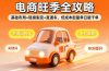 2025电商旺季全攻略，基础布局+链接裂变+直通车，低成本起量单日破千单