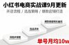 小红书电商实战课9月更新，开店流程/选品策略/爆款店铺打造，单号月均10w+