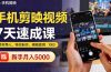 手机剪映视频7天速成课：素材导入、特效制作、模板套用，新手月入5000+
