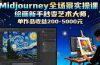 Midjourney全场景实操课：绘画新手秒变艺术大师，单作品收益200-5000元