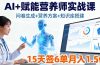 AI+赋能营养师实战课，问卷生成+营养方案+知识库搭建，15天签6单月入1.5w