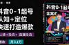 抖音0-1起号全案课：认知+定位+直播投流+快速打造爆款，月入10万+秘籍
