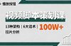 视频脚本策划课，13种架构、6大话术、拉片分析，单条播放百万+