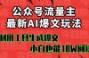 公众号流量主掘金新玩法，利用AI工具发布爆文，小白也能篇篇10W+文章，…