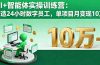AI+智能体实操训练营：打造24小时数字员工，单项目月变现10万+