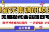 新版采集调研项目，截图上传即可，无脑操作，日收益1-2张