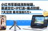 小红书零基础涨粉秘籍，赛道定位+IP打造+痛点挖掘，7天见效 单月涨粉5万+