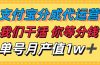 十月最强捡钱项目，支付宝分成代运营，我们干活，你等着分钱！单号月产…