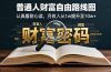 某付费文：普通人财富自由路线图，认真看耐心读，月收入从1w提升至10w+