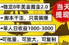 稳定8年美金掘金2.0脚本干活，只需躺赚。单人日收益1000-3000可批量、…