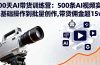 100天AI带货训练营：500条AI视频实战,从基础操作到批量创作,带货佣金超15w