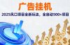 广告挂机，2025风口项目全新玩法，全自动500+项目