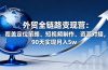外贸全链路变现营：覆盖定位策略、短视频制作、资源对接，90天实现月入5w