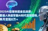 2025AI自媒体掘金实战课：普通人快速掌握AI时代变现密码，单月变现8万+