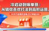 冷启动到爆单营：从猜你喜欢打法到高阶运营,30天打造爆款店铺,日订单破200