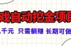 常年稳定的游戏自动挖金项目，日入千元，正规项目 只需躺赚！