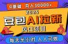 2025豆包AI拉新风口项目，0粉0基础月入3W+，新手小白轻松学会