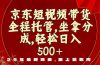 京东短视频带货，新玩法，0门槛，做就有米
