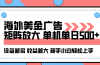 海外美金广告全自动挂机，单机单日500+可矩阵放大设备越多收益越大，新…