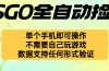 自动挂机捡漏，不用自己挂机不用玩游戏，一个手机即可操作。新手小白轻…