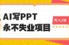 2025年用AI代写PPT打金，一单100-3K， 永不失业项目，细分蓝海领域