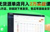 无货源单店月入2万实战课：从开店、防骗到下单发货、售后等基础全掌握