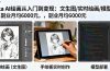 Krita AI绘画从入门到变现：文生图/实时绘画/模型部署，副业月均6000元
