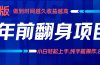 项目讲解年入百万：小白轻松上手，纯手机操作.日入2k+