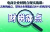电商企业财税合规实战课，直击财税痛点，帮助企业规避最高80%的税务风险