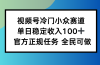视频号小众赛道，单日稳定收入100+，适合所有人
