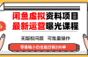 闲鱼虚拟资料最新变现玩法，一人多店无需囤货，多管道收益独家玩法…