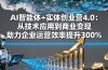 AI智能体+实体创业营4.0：从技术应用到商业变现 助力企业运营效率提升300%