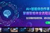AI+智能体创作课：掌握智能体全流程运营。包含爆款视频剪辑、避坑指南等