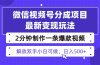 视频号分成最新玩法，两天暴力起号变现1500+，爆款视频制作只需要2分钟…
