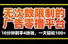 无次数限制的广告零撸平台，10分钟到手4块钱，一天轻松100+